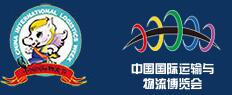 2017第十四屆中國(guó)國(guó)際物流節(jié)暨第十七屆中國(guó)國(guó)際運(yùn)輸與物流博覽會(huì)