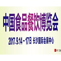 2017中國(guó)食品餐飲展覽會(huì)