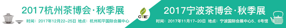 2017第九屆中國(guó)(寧波)茶業(yè)博覽會(huì)