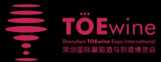 2018TOEwine深圳國際葡萄酒與烈酒博覽會(huì)
