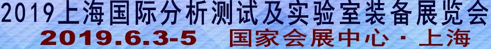 2019上海國(guó)際分析測(cè)試及實(shí)驗(yàn)室裝備展覽會(huì)