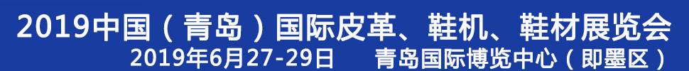 2019第二十一屆中國(guó)（青島）國(guó)際皮革、鞋機(jī)、鞋材展覽會(huì)
