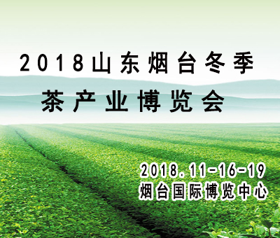 2018煙臺(tái)冬季茶博會(huì)暨紫砂藝術(shù)展
