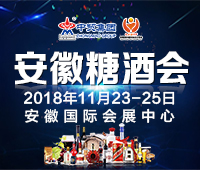 2018第17屆中國(安徽)國際糖酒食品交易會(huì)