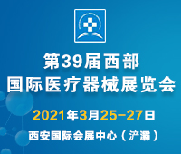 2021第39屆西部國際醫(yī)療器械展覽會(huì)