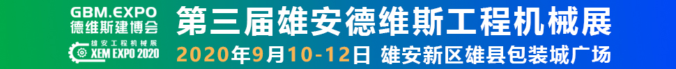 2020第三屆雄安工程機(jī)械、建筑機(jī)械、工程車(chē)輛展覽會(huì)