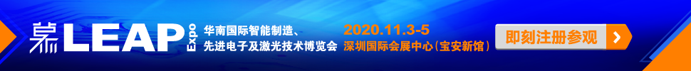2020華南國際智能制造、先進(jìn)電子及激光技術(shù)博覽會