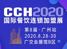 CCH2020第8屆國際餐飲連鎖加盟展覽會(huì)