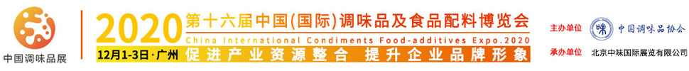 2020第十六屆中國(guó)(國(guó)際)調(diào)味品及食品配料博覽會(huì)