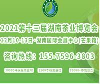 2021第十三屆湖南茶業(yè)博覽會(huì)