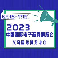 2023第十二屆中國(guó)國(guó)際電子商務(wù)博覽會(huì)
