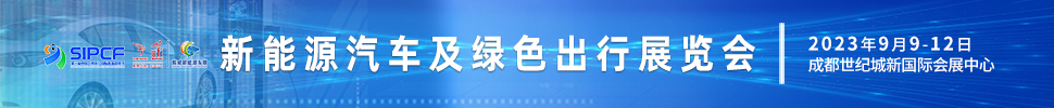 2023第二屆中國(guó)(四川)國(guó)際熊貓消費(fèi)節(jié)主題展之新能源汽車(chē)及綠色出行展覽會(huì)