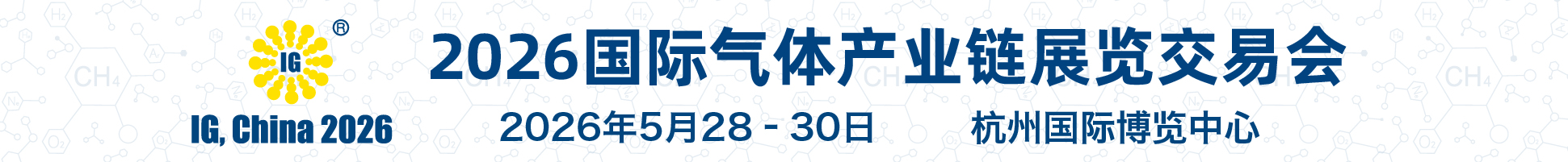 2026第二十七屆國際氣體產業(yè)鏈展覽交易會
