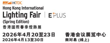 2026第17屆香港貿(mào)發(fā)局香港國(guó)際春季燈飾展