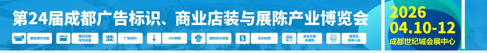 2026第24屆成都廣告標(biāo)識、商業(yè)店裝與展陳產(chǎn)業(yè)博覽會